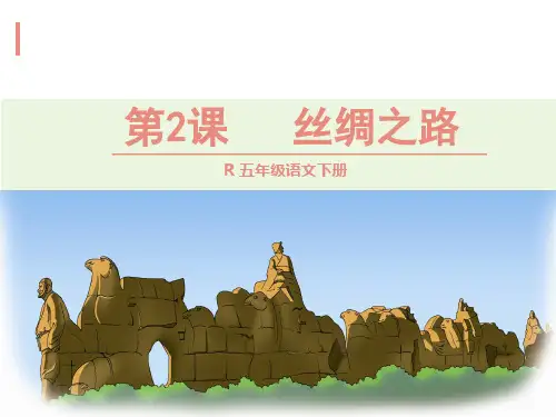 丝绸之路 PPT课件