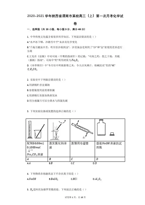 2020-2021学年陕西省渭南市某校高三(上)第一次月考化学试卷有答案