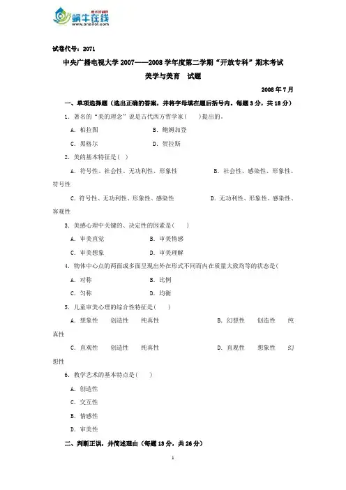 中央广播电视大学2007——2008学年度第二学期“开放专科”期末考试美学与美育试题及参考答案