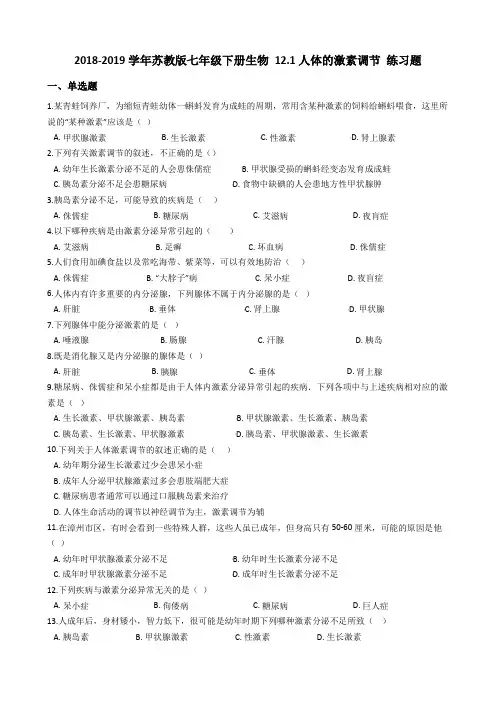 2018-2019学年苏教版七年级下册生物 12.1人体的激素调节 练习题