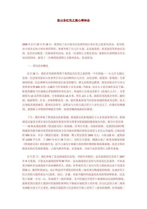 赴山东红色之旅心得体会