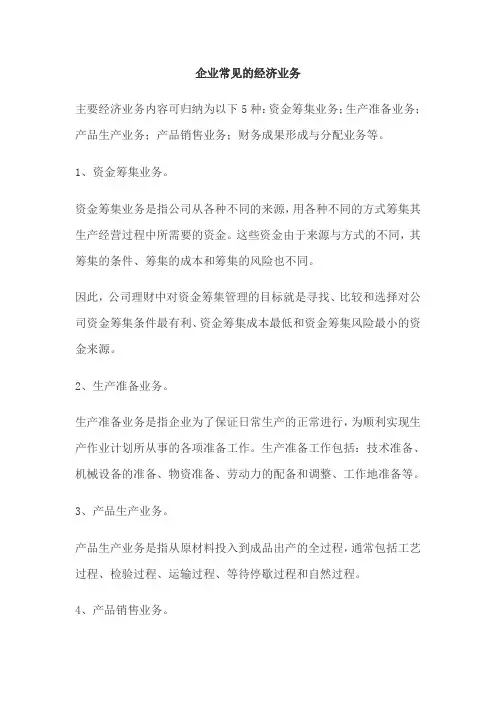 企业常见的经济业务