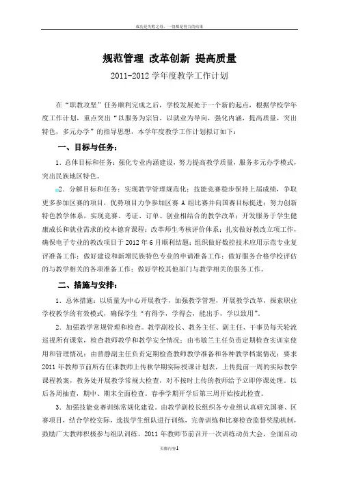 【NO.9737】规范管理 提高质量(2011-2012学年度教学工作计划)