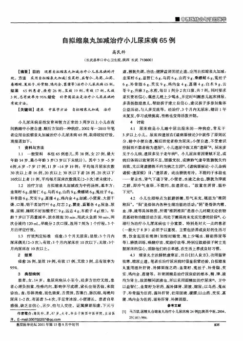 自拟缩泉丸加减治疗小儿尿床病65例