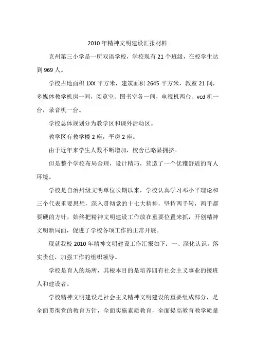2010年精神文明建设汇报材料