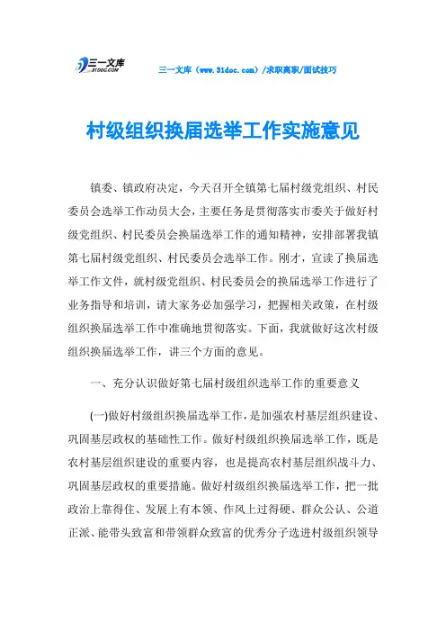 面试技巧村级组织换届选举工作实施意见
