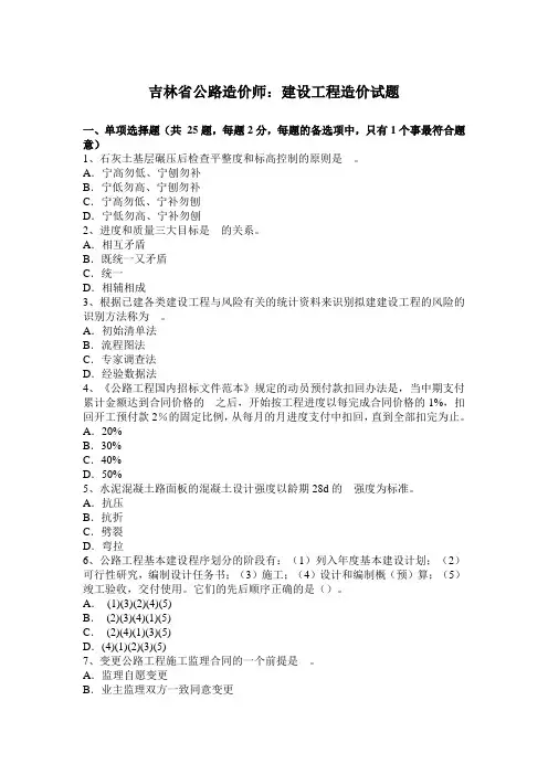 吉林省公路造价师：建设工程造价试题