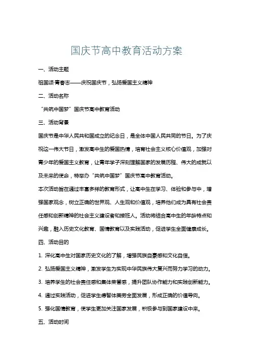 国庆节高中教育活动方案