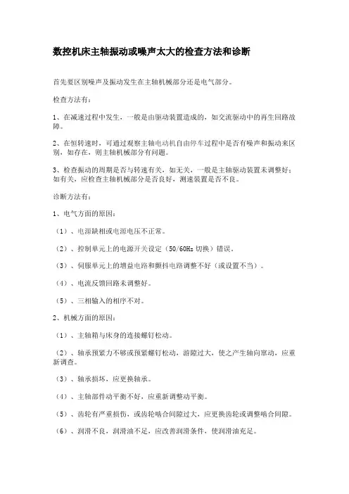 数控机床主轴振动或噪声太大的检查方法和诊断