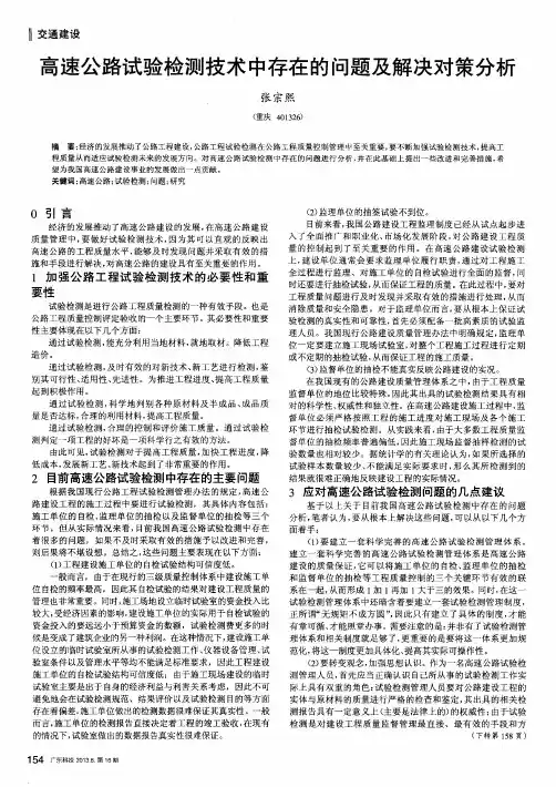 高速公路试验检测技术中存在的问题及解决对策分析