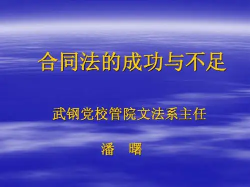 合同法的成功与不足