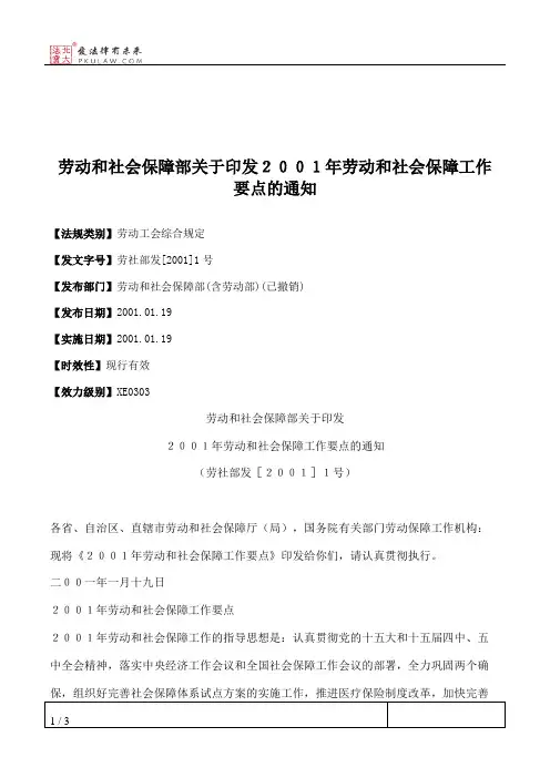 劳动和社会保障部关于印发2001年劳动和社会保障工作要点的通知