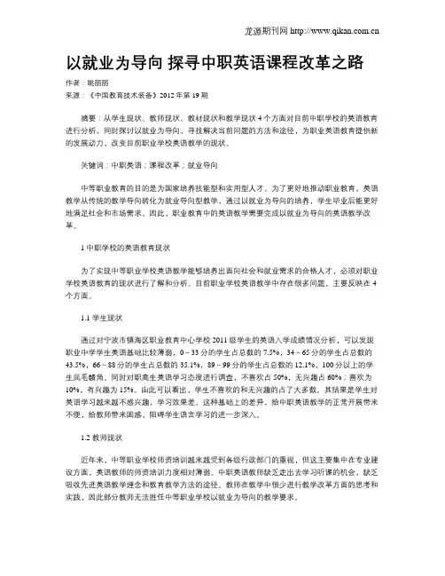 以就业为导向 探寻中职英语课程改革之路