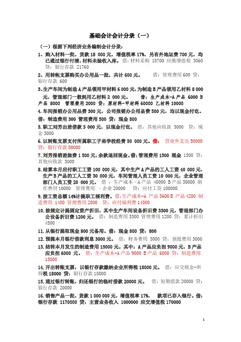 (完整版)基础会计分录大全练习题汇总答案