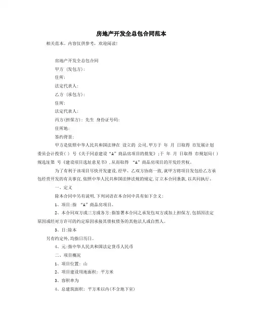 房地产开发全总包合同范本