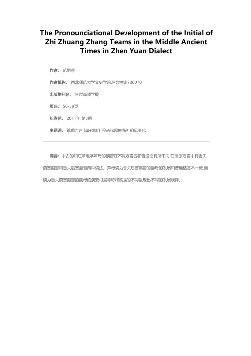 中古知庄章组声母在镇原方言中的读音流变