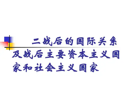 二战后的国际关系及战后主要资本主义国家和社会主义国...
