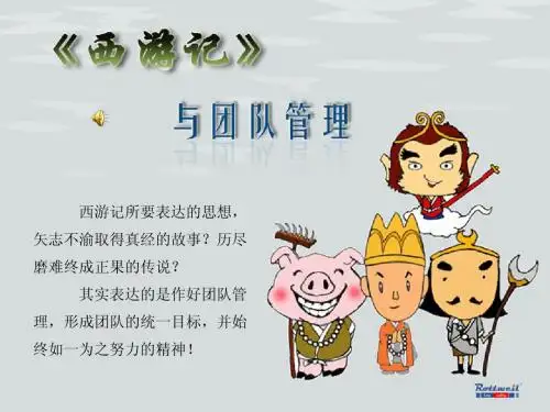 《西游记》与团队管理