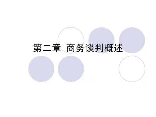 2商务谈判概述