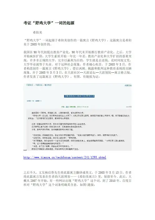 考证“野鸡大学”一词的起源