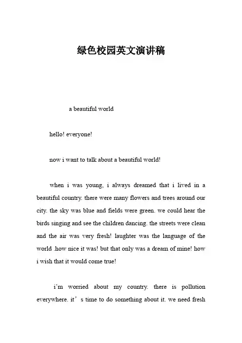 绿色校园英文演讲稿