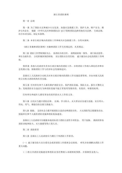 (消防安全管理)浙江省消防条例