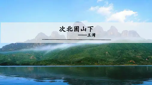 七年级《次北固山下 》上课完整课件