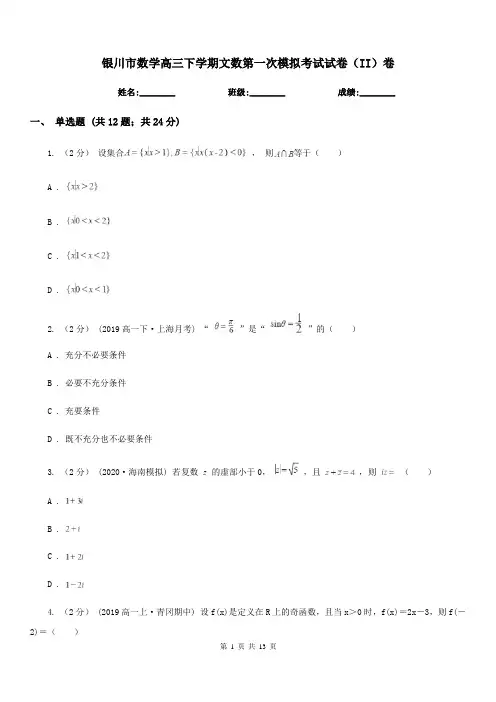 银川市数学高三下学期文数第一次模拟考试试卷(II)卷
