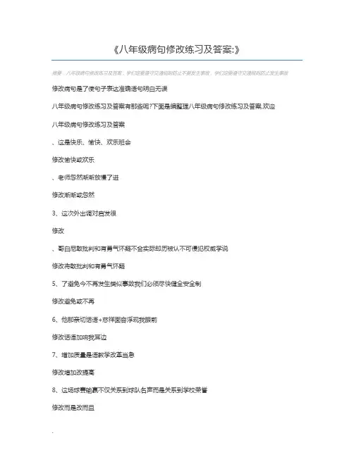 八年级病句修改练习及答案