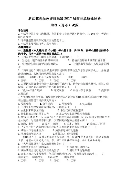 浙江省教育绿色评价联盟2017届高三上学期选考科目联考地理试题 Word版含答案