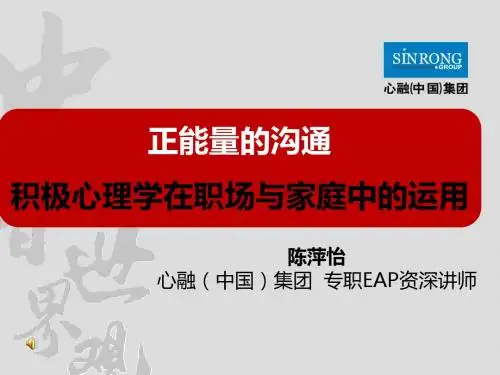 正能量的沟通：积极心理学12、111宜春1