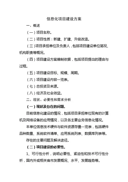 (完整版)信息化项目建设方案