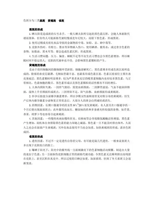 色斑分为三类黑斑  黄褐斑  雀斑.