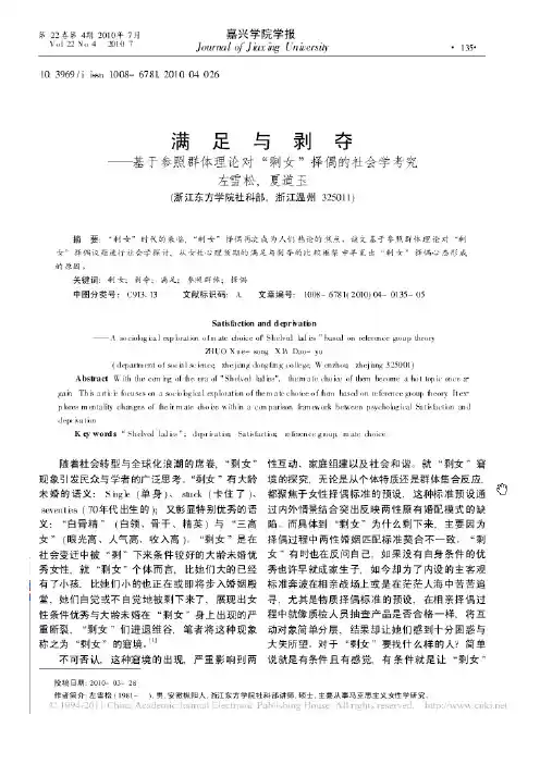 满足与剥夺——基于参照群体理论对“剩女”择偶的社会学考究