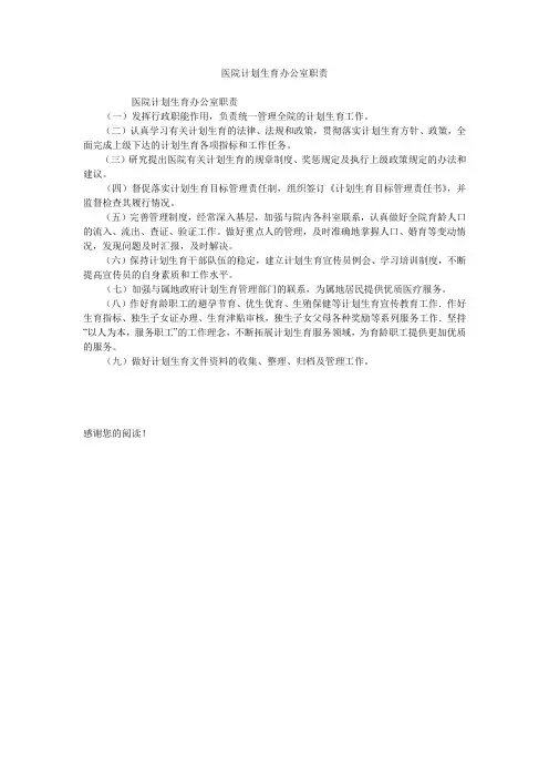 医院计划生育办公室职责