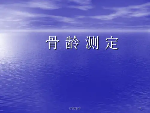 骨龄测定 含图谱法、评分法(特制研究)