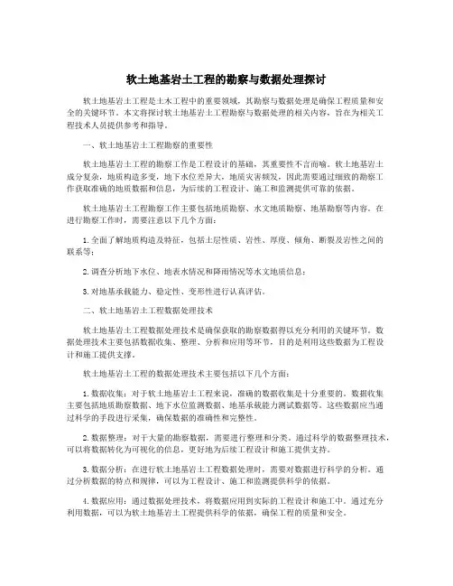 软土地基岩土工程的勘察与数据处理探讨