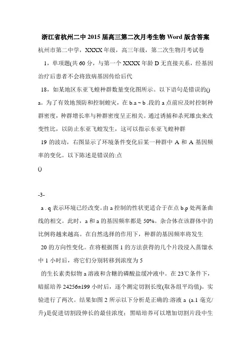 浙江省杭州二中2015届高三第二次月考生物Word版含答案