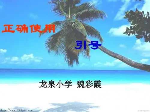 如何正确使用引号