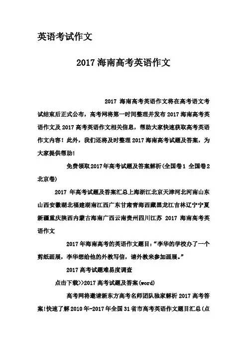 英语考试作文-2017海南高考英语作文