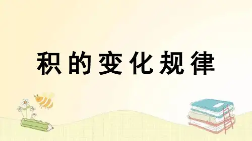 新人教版四年级数学上册《积的变化规律》PPT