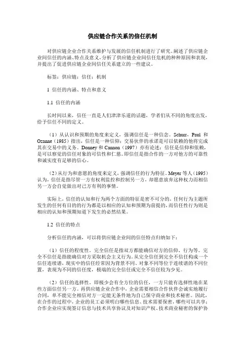 供应链合作关系的信任机制 2