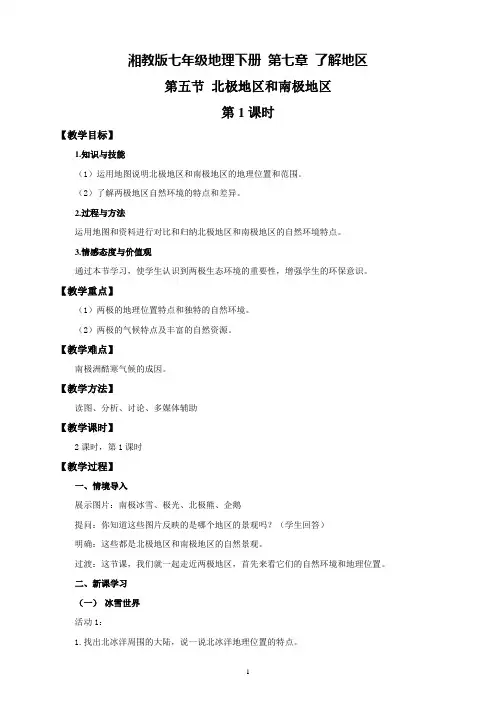 湘教版七年级地理下册第七章第五节《北极地区和南极地区》精品教学设计