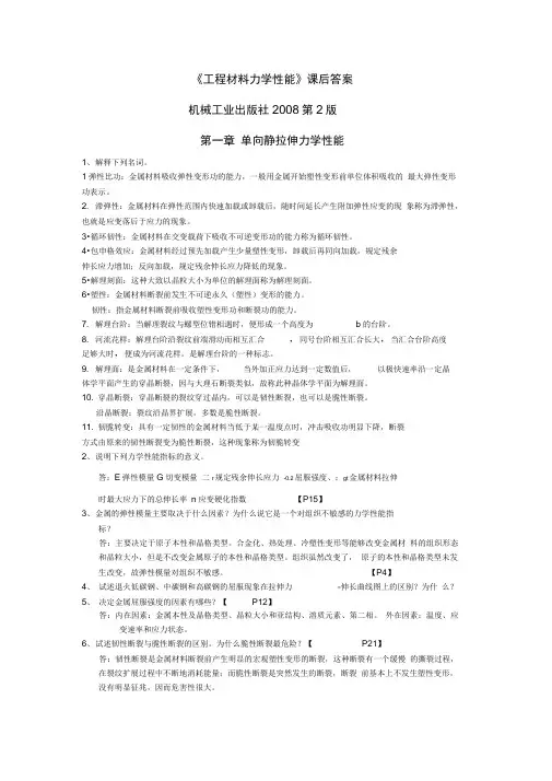 工程材料力学性能-第2版课后习题答案