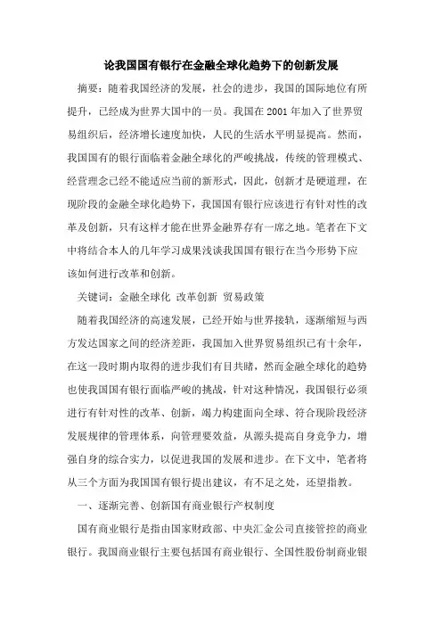 论我国国有银行在金融全球化趋势下的创新发展