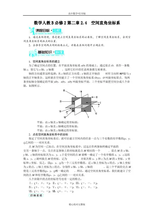 人教B版数学高一必修2学案2.4空间直角坐标系