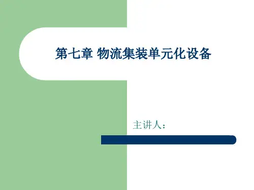 第七章物流集装单元化设备