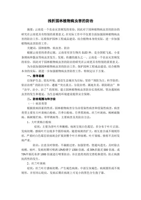 浅析园林植物病虫害的防治