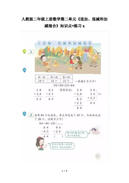 人教版二年级上册数学第二单元《连加、连减和加减混合》知识点+练习