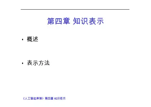 第四章知识表示